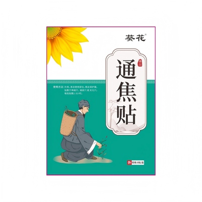 葵花古法通焦贴三焦不通上热下寒中焦淤堵脾胃虚弱湿气重三焦通贴
