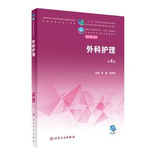 外科护理第四4版人卫医学技术人体解剖生理化学病理病原生物免疫学药物内科儿科妇产科中职专业教材中等卫生职业人民卫生出版社