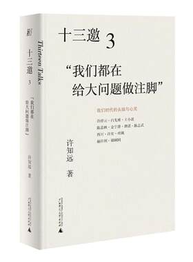 【当当网 正版书籍】十三邀3：我们都在给大问题做注脚