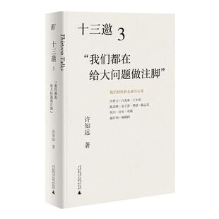【当当网 正版书籍】十三邀3:我们都在给大问题做注脚