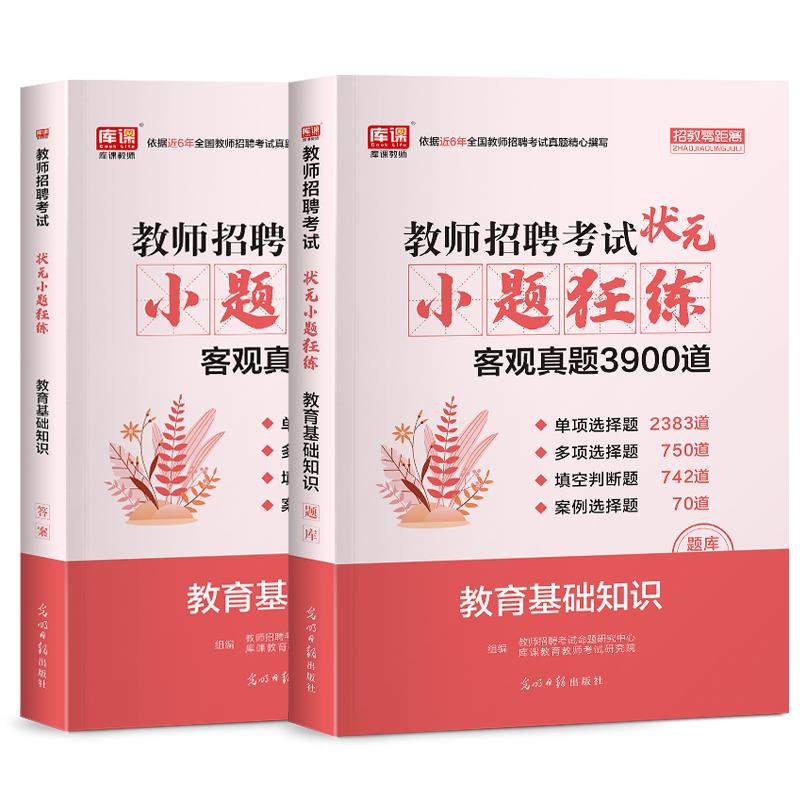 2024年库课教师招聘考试特岗用书小题狂练中小学教育基础知识历年真题客观题主观理论案例分析湖北幼儿园招教编制特岗学霸笔记综合