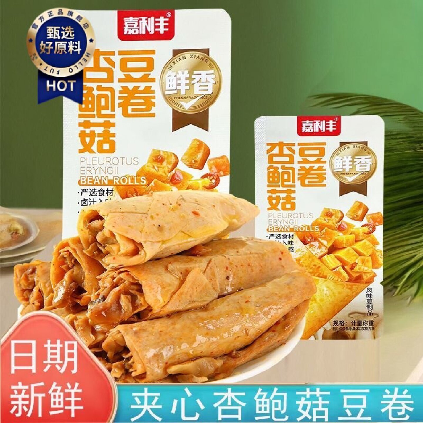新日期1276人收藏嘉利丰豆卷夹心杏鲍菇豆卷心里豆皮开胃下饭休闲