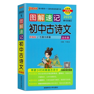 初中古诗文和文言文小册子 新教材人教版 七年级八九年级语文课本顺序初中三年古诗词和文言文口袋书翻译考点归纳音频跟读图解速记
