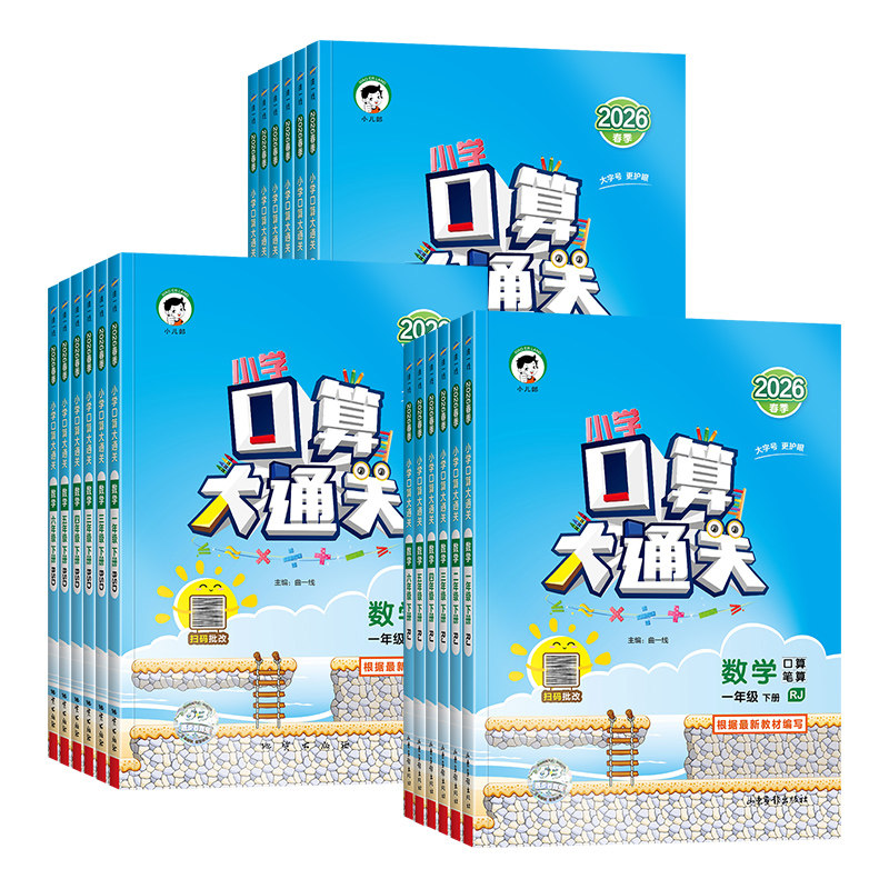 2026秋春版53口算大通关一二三四五六年级下册上册语文默写大通关数学人教苏教北师版同步计算天天练暑假口算笔算计算能手专项训练