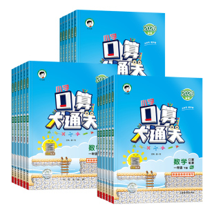 2026秋春版53口算大通关一二三四五六年级下册上册语文默写大通关数学人教苏教北师版同步计算天天练暑假口算笔算计算能手专项训练
