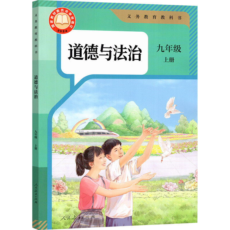 新华书店正版人教版部编版九年级上册道德与法治书教材课本教科书人民教育出版社 新版初三上学期政治初中九9年级上册道德