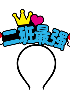 学生运动会头饰发箍文字创意头箍