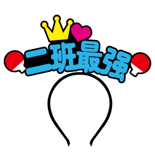 学生幼儿园校运动会头饰加油助威道具创意文字头箍啦啦队发箍定制