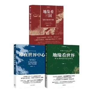 谁在世界中心+地缘看世界+地缘看三国（套装3册）温骏轩著 讲透中国和陆地周边国家地缘局势 中信出版社图书 正版