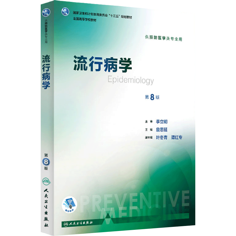 流行病学第8版人卫预防医学