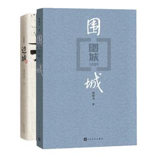 边城+围城 全两册钱钟书沈从文作品集系列正版书原版原著精美装人民文学出版社中国现当代文学小说书文集课外阅读物正版