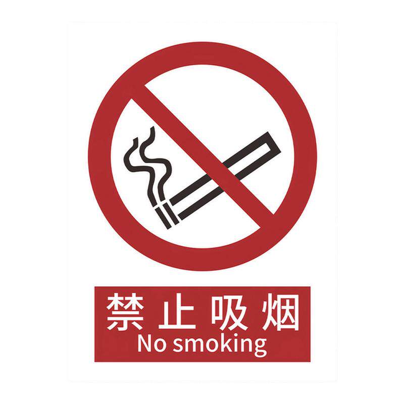 2026新国标安全标识牌警示牌禁止吸烟提示牌车间仓库严禁烟火警告标志当心触电警示贴纸消防标识标牌pvc定制
