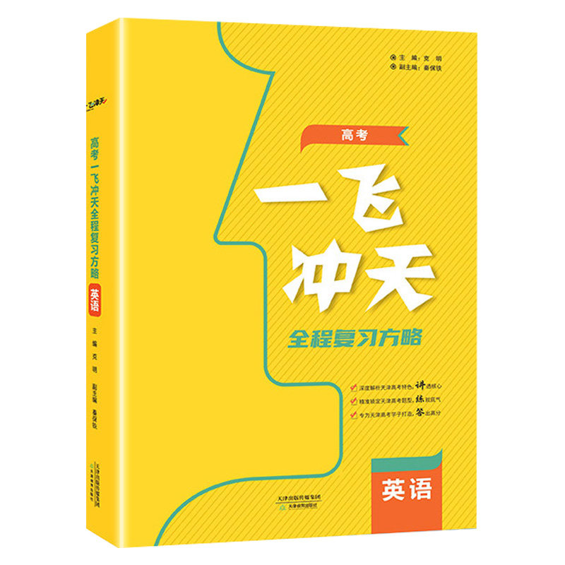 2027备考天津高考一飞冲天高考全程总复习方略 英语 高中高一二三复习一轮二轮资料书