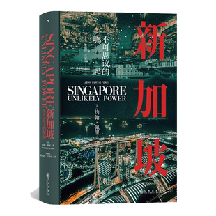 当当网 汗青堂丛书098·新加坡:揭秘新加坡崛起的内幕约翰·柯蒂斯·佩里 九州出版社 后浪正版书籍