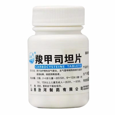 羧甲司坦片止咳化痰平喘支气管哮喘痰多咳痰困难痰液粘稠浓痰白痰