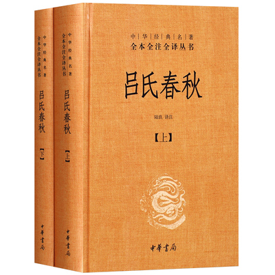 正版 吕氏春秋 无删减原著全本全注全译 上下2册 中华书局 白话文吕不韦中国传统文化古典名著哲学书籍先秦哲学政治思想书籍