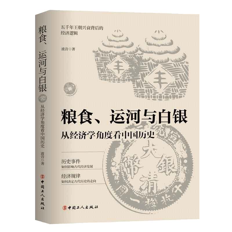 当当网粮食、运河与白银:从经济学角度看中国历史五千年王朝兴衰的背后金钱掌控的历史逻辑中国古代经济发展正版书籍