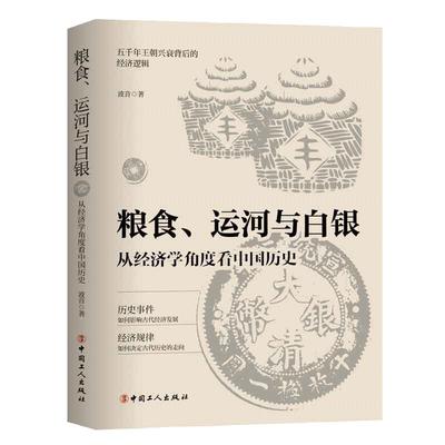 当当网 粮食、运河与白银 : 从经济学角度看中国历史 五千年王朝兴衰的背后金钱掌控的历史逻辑 中国古代经济发展  正版书籍