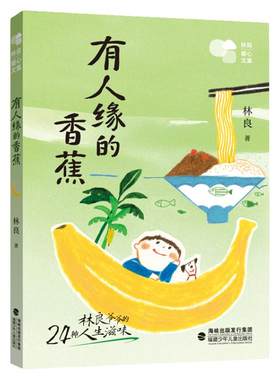 有人缘的香蕉林良暖心文集
