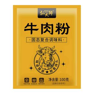 弘大师牛肉粉100g正宗提鲜调味料提味增香鸡精味精去腥增香煲汤烧