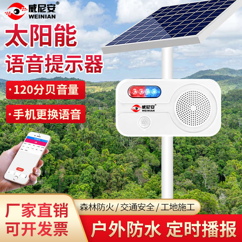 森林防火语音提示器户外防水感应工地安全太阳能播报警防诈骗喇叭