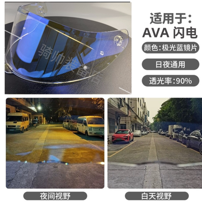 AVA闪电红箭头盔镜片