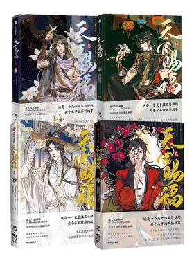 天官赐福套装4册中信出版