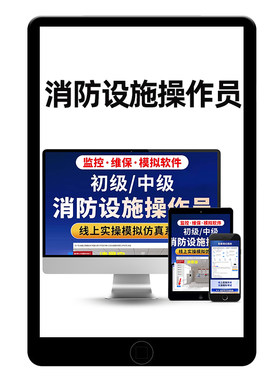 消易宝消防设施中级证实操监控维保线下实操模拟软件考试题库视频