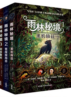 当当网雨林秘境套装共3册