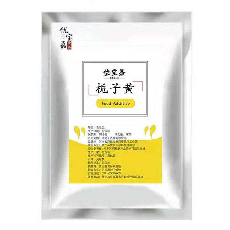 栀子黄食品级水溶性粉末栀子黄色素高色价食用食品添加剂栀子黄