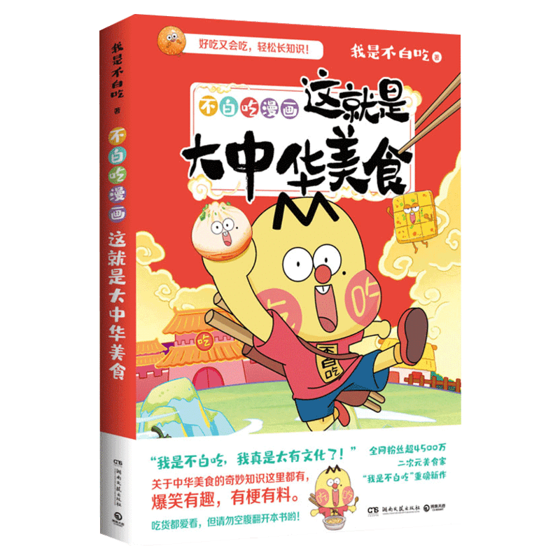 不白吃漫画这就是大中华美食