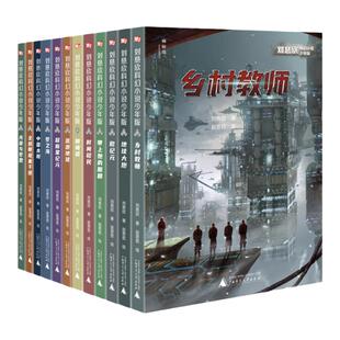 流浪地球刘慈欣科幻小说少年版全套12册 乡村教师完整版时间移民带上她的眼睛超新星纪元7-10-14岁青少年课外阅读书籍少儿科幻系列