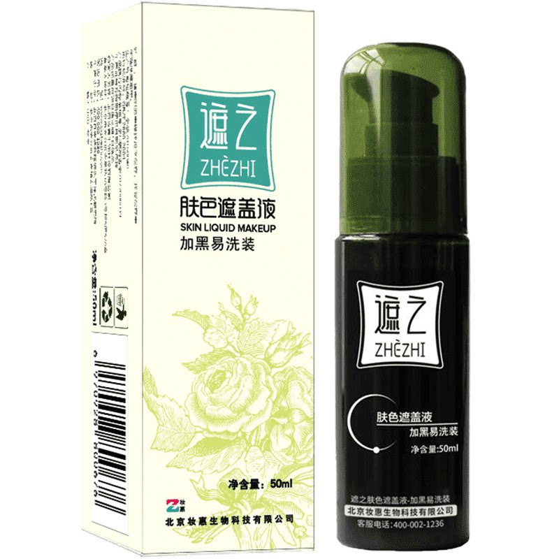 遮之白癜风遮盖液光疗专用易洗装