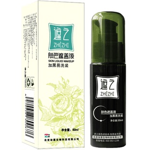 遮之白斑遮盖液 肤色遮盖液易洗装 白癜风遮盖液遮暇液剂 50ml