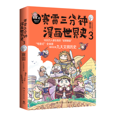 赛雷三分钟漫画世界史3 再现世界九大文明史塞雷3分钟中国史人类简史国家是怎么样炼成 漫画历史类书籍畅销书排行榜正版