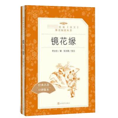 镜花缘 人民文学出版社 李汝珍著 七年级初一初中生必读课外书 语文教材配套阅读/完整版/人文版古典小说书籍 原著正版