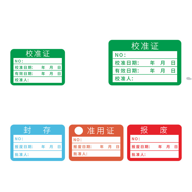 校准证标签绿色合格证检验贴纸仪器设备校准计量检定报废不干胶贴