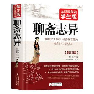 足本全504页聊斋志异蒲松龄原著正版包邮 无障碍阅读学生版中学生课外书籍阅读提高学习考试成绩北京教育出版社中初高中课外书