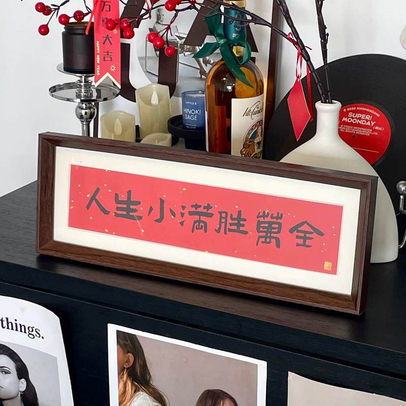 人生小满胜万全中式励志字画横款相框摆台入户玄关客厅摆件装饰品