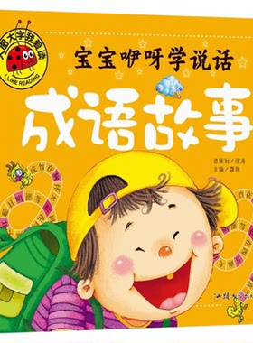 宝宝咿呀学说话成语故事彩图注音正版大图大字我爱读儿童绘本故事书0-3-6岁幼儿园宝宝亲子启蒙早教绘本书籍中华成语故事国学经典