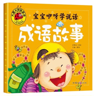 宝宝咿呀学说话成语故事彩图注音正版大图大字我爱读儿童绘本故事书0-3-6岁幼儿园宝宝亲子启蒙早教绘本书籍中华成语故事国学经典