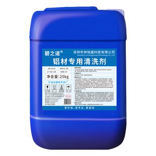 铝材专用清洗剂工业铝合金氧化物清洁铝件脱脂剂铝片去油污除油剂