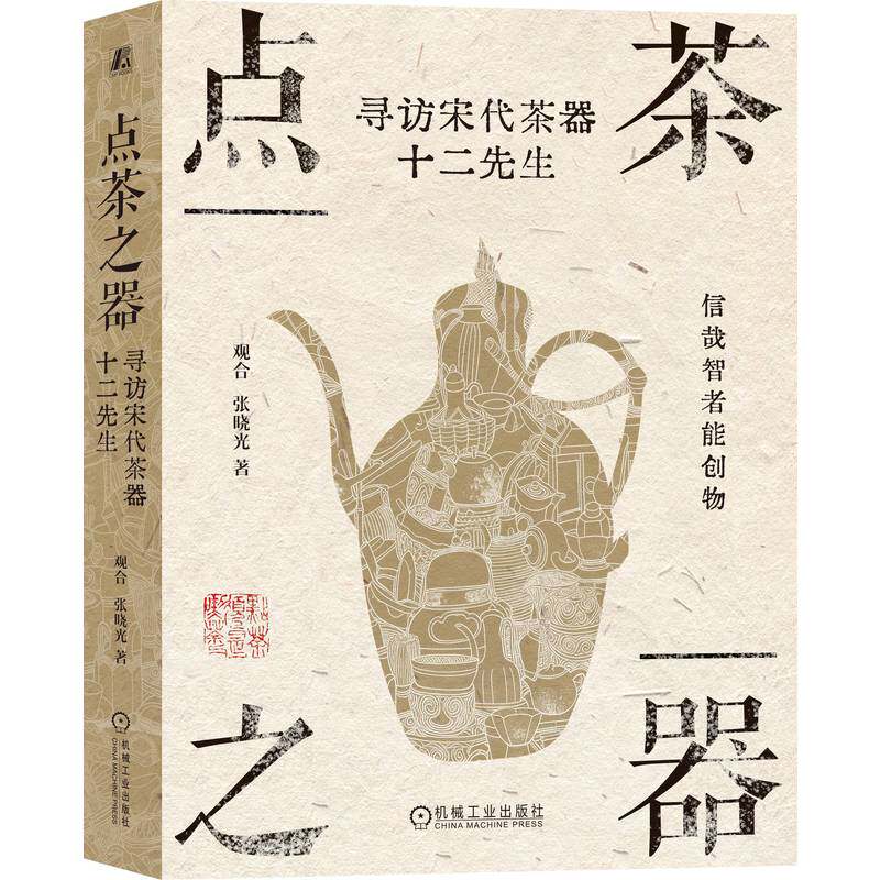 官网正版 点茶之器:寻访宋代茶器十二先生 观合 中国传统文化 茶道 品茶 茗茶 瓷器 机械工业出版社