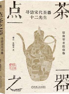 官网正版 点茶之器：寻访宋代茶器十二先生 观合 中国传统文化 茶道 品茶 茗茶 瓷器 机械工业出版社
