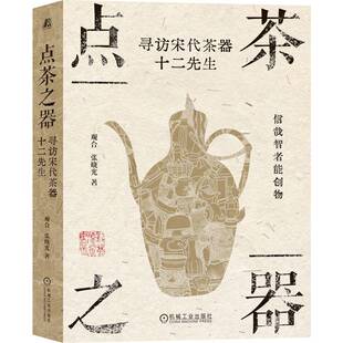 官网正版 点茶之器:寻访宋代茶器十二先生 观合 中国传统文化 茶道 品茶 茗茶 瓷器 机械工业出版社