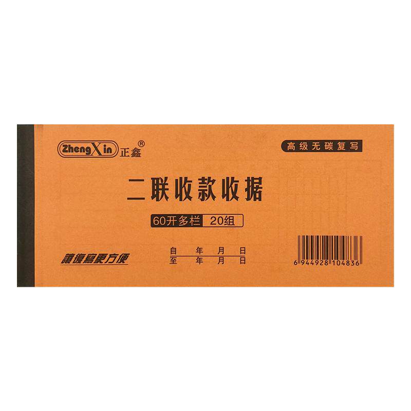 复新正鑫 无碳复写60K二联三联单栏多栏收款收据送货单财务单据