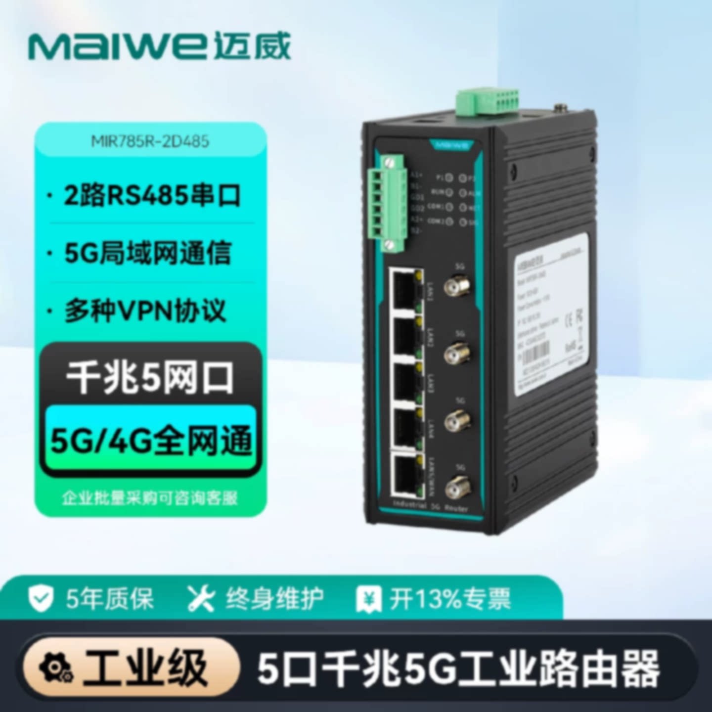 议价迈威5G全网通工业路由器无集成电路（IC）