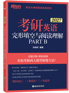 新东方考研英语完形填空与阅读
