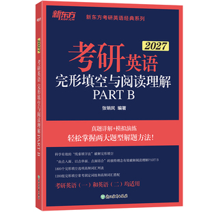 新东方2027考研英语 完形填空与阅读理解PART B 英语一二 新题型高分专项训练提升完型搭写作翻译阅读语法长难句单词书历年真题