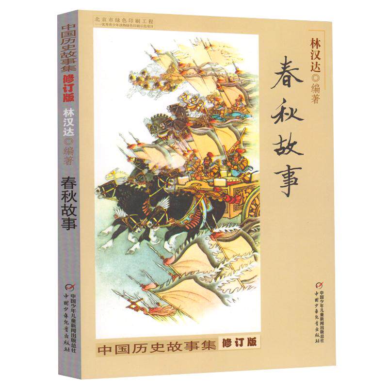 春秋故事中国历史故事集林汉达儿童小学生课外阅读书籍新华书店